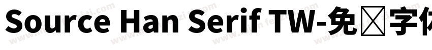 Source Han Serif TW字体转换